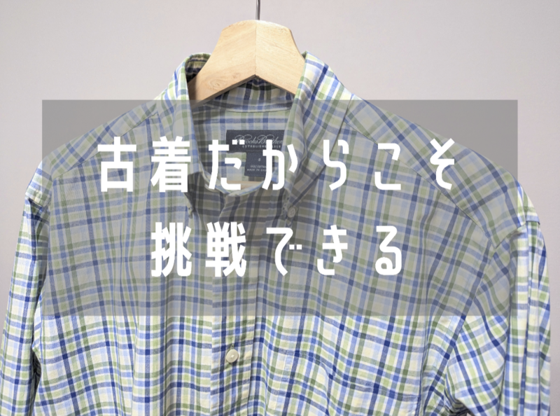 サマートラッドの定番！Brooks Brothers（ブルックスブラザーズ）の