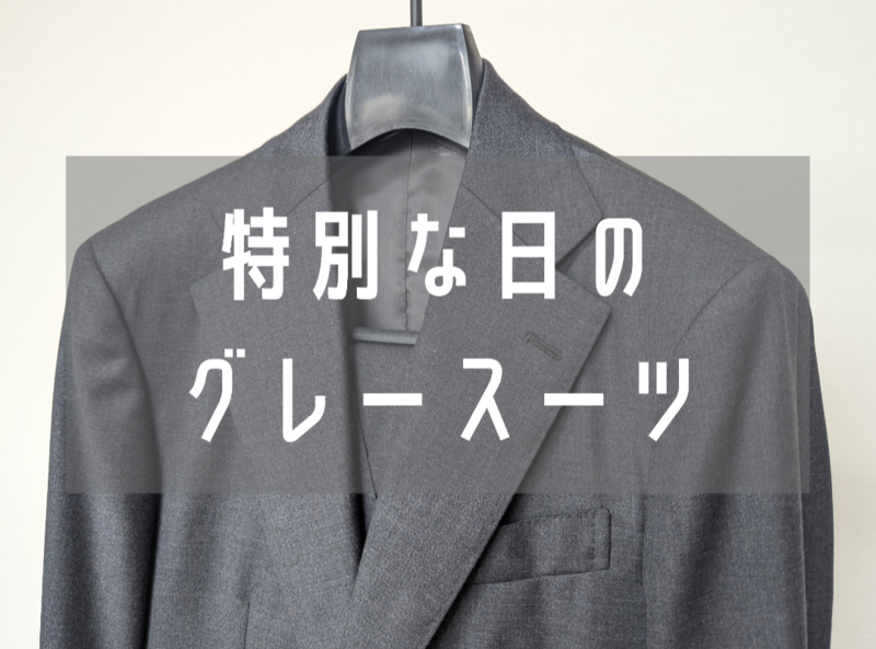 ここぞの一着。FIVE ONE（ファイブワン）でオーダーしたグレースーツを