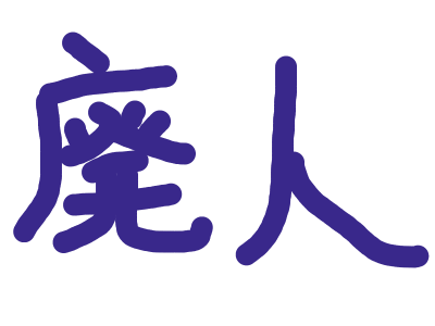 本音を言うと 仕事も遊びもしたくない 人生は楽しく 楽しく生きよう だちくさくん のブログ