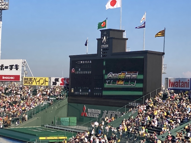 ウル虎の夏は熱い！ 】久しぶりの甲子園で阪神vs広島戦を見る（人生は