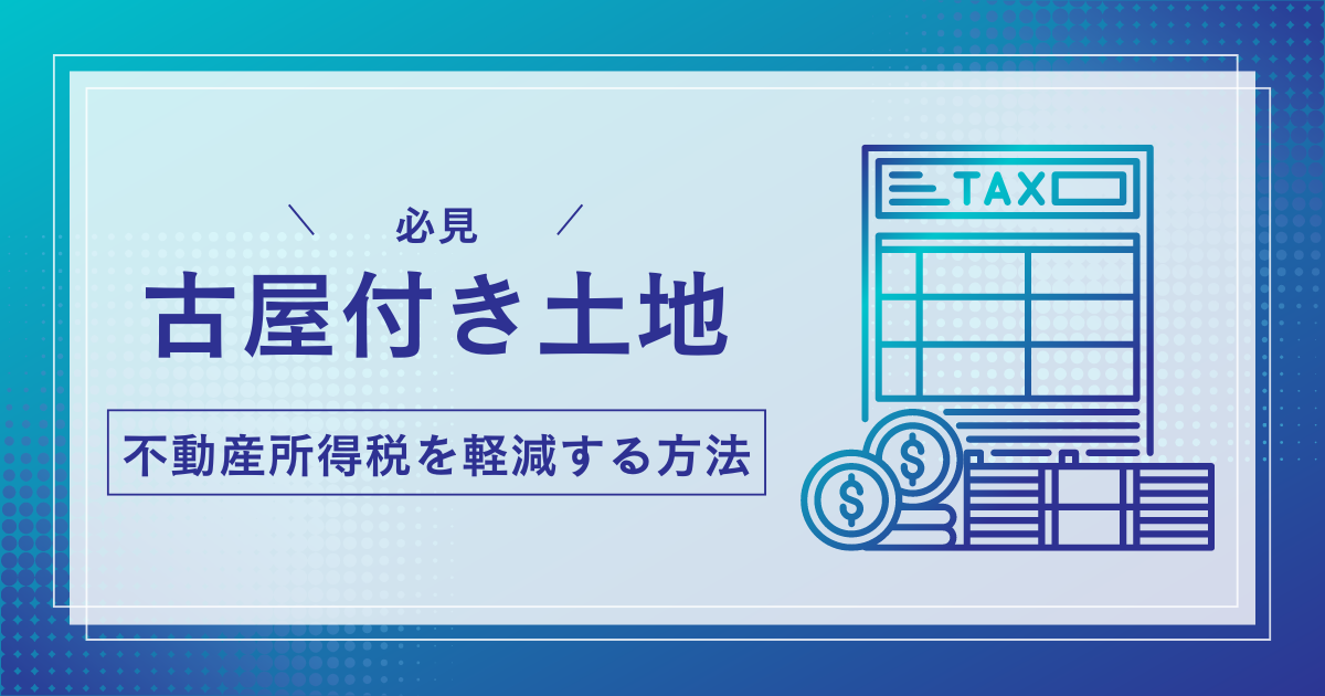 古屋付き土地の不動産取得税軽減措置と手続き方法 - 積水ハウスで、夢をかたちに。
