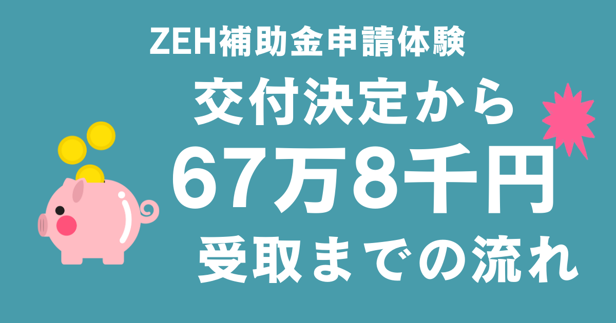 積水ハウスでのZEH補助金申請体験:交付決定から67万8千円 積水ハウスでのZEH補助金申請体験:交付決定から67万8千円