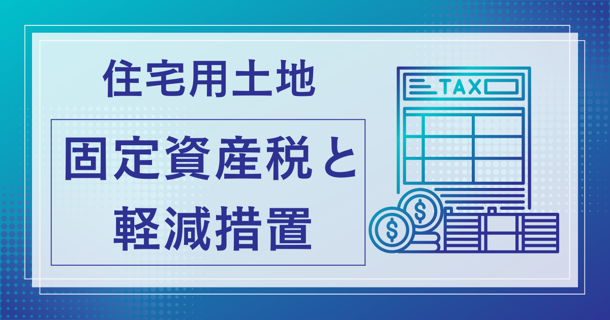 固定資産税の基本と住宅用地に関する軽減措置の詳細解説 - 積水ハウス