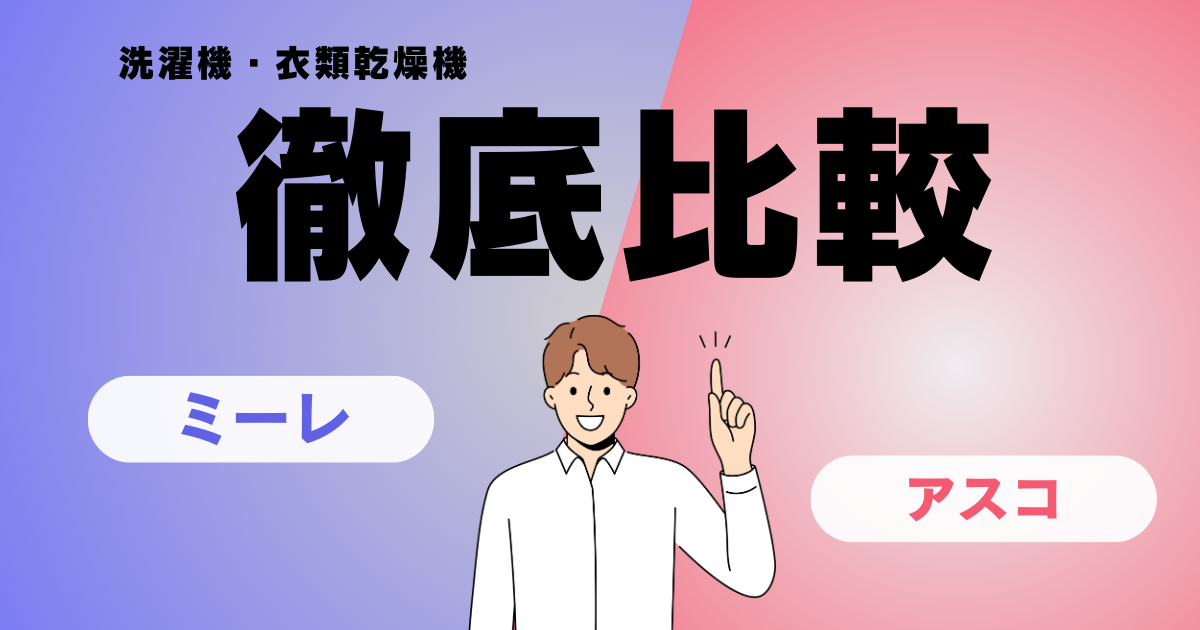 海外製洗濯機・衣類乾燥機の徹底比較：Miele（ミーレ） - 積水ハウスで