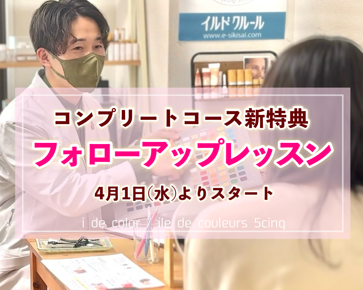 福岡市中央区天神のカラーサロン、アイデカラー/イルドクルール5cinq(サンク)のパーソナルカラー診断コンプリートコースの新特典、フォローアップレッスンのイメージ画像