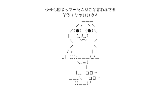 あたしらには徳川家斉は無理 少子化困るって そんなこと言われても どうすりゃいいのさ Publish While Resting ぐだぐだわーくす