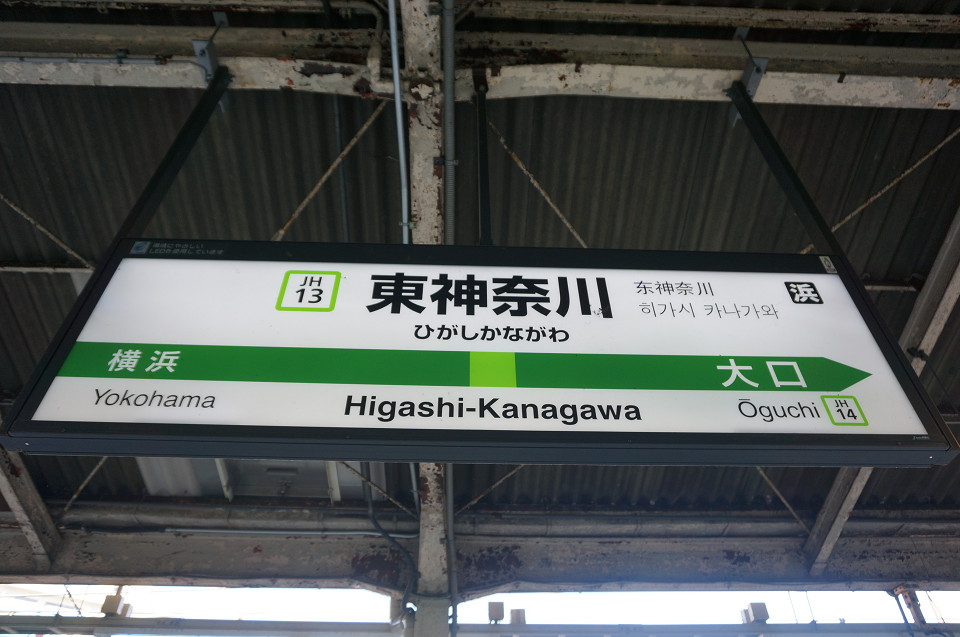 東神奈川駅といっても神奈川県の東にあるわけではない - 未来そうぞう日記