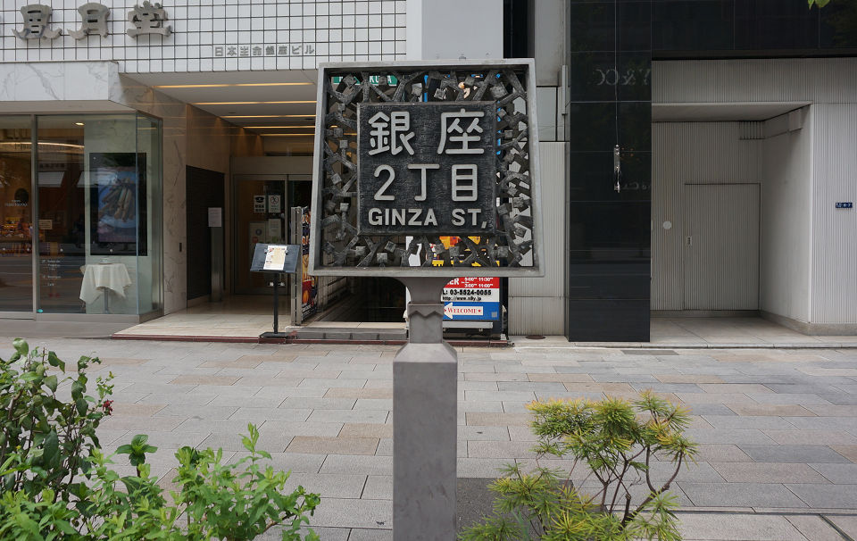 銀座も一丁目まで来ると違った風景が見えますね - 未来そうぞう日記