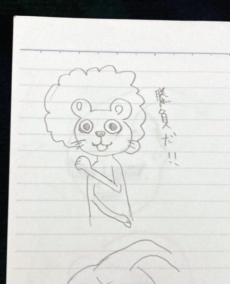 勝負に挑むライオン