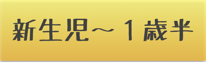 新生児〜1歳半