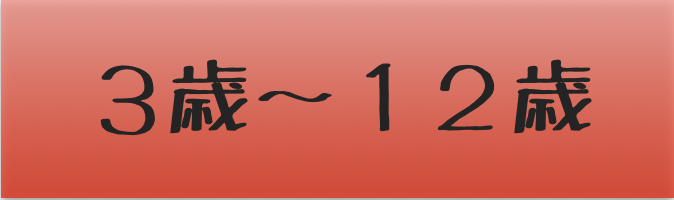 3歳〜12歳