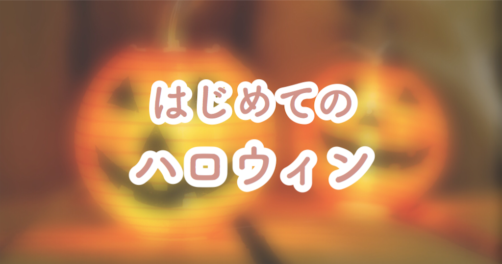 3歳はじめてのハロウィンは何する 5つの過ごし方アイデア 男の家庭進出実践 3歳はじめてのハロウィンは何する 5つの過ごし方アイデア 男の家庭進出実践