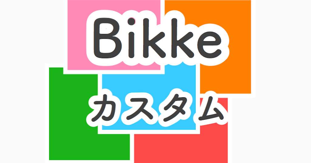 ビッケモブddをカスタムして雨の日も夜道も安心！パパの子乗せ自転車を紹介します！