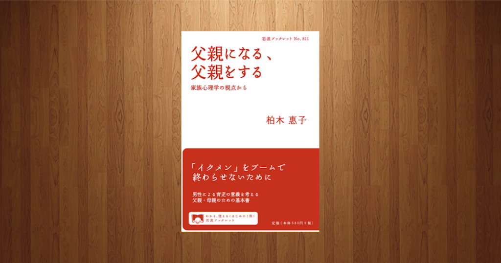 「父親になる、父親をする」は父親育児を考えるための一冊