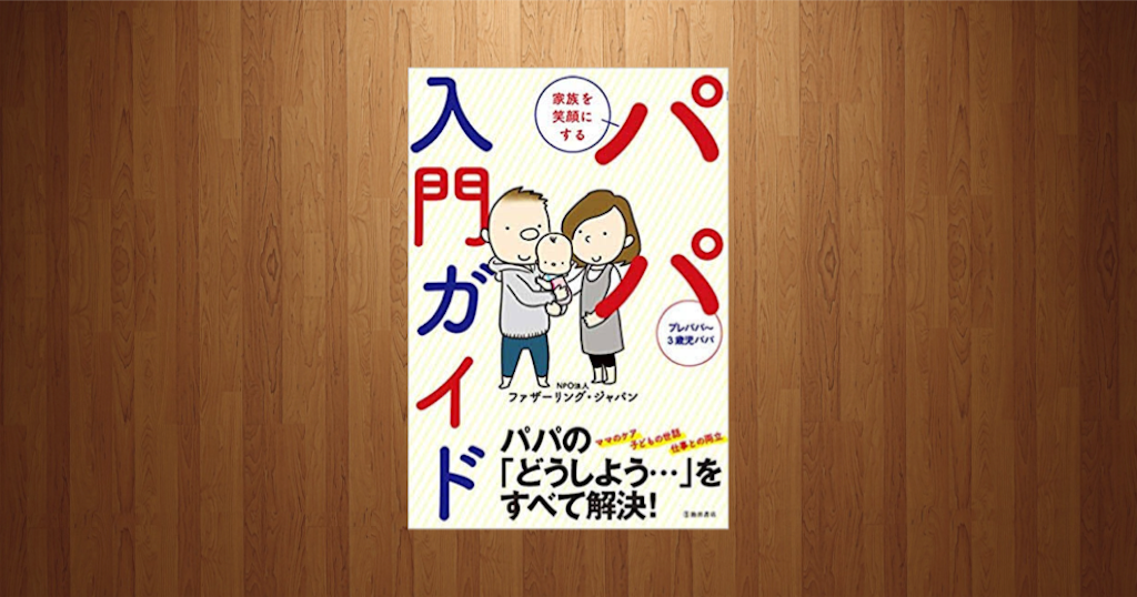 「パパ入門ガイド」はプレパパへのおすすめ本！出産前に読んでおきたいマストバイの一冊！