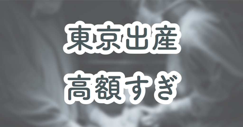 東京では出産育児一時金42万が足りなすぎる件