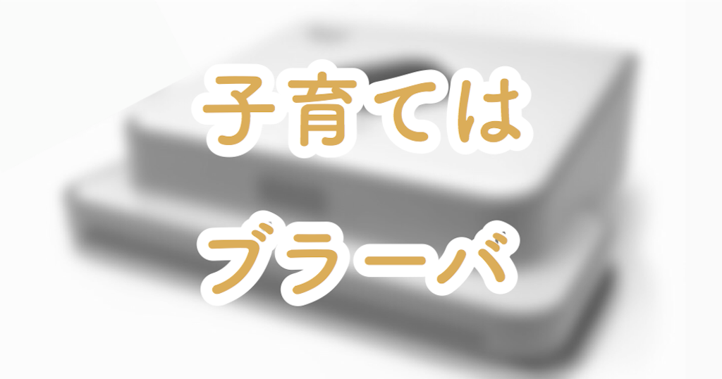 子育て世帯ならブラーバは絶対買い！ルンバよりも良い？