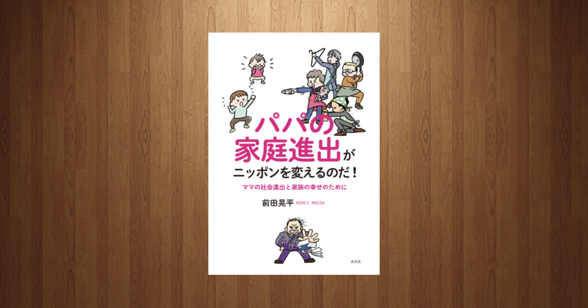 パパの家庭進出がニッポンを変えるのだ！ママの社会進出と家族の幸せのために