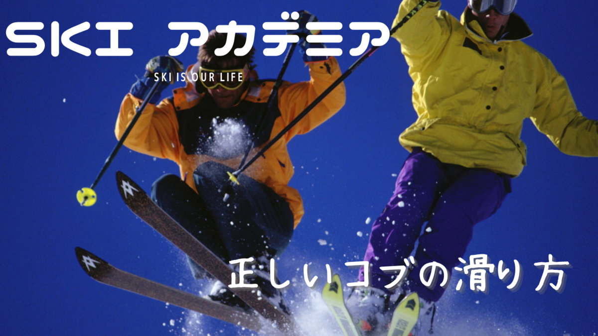 これでコブは克服 コブの滑り方とコツをスキーインストラクターが徹底解説 Skiアカデミア これでコブは克服 コブの滑り方とコツをスキーインストラクターが徹底解説 Skiアカデミア