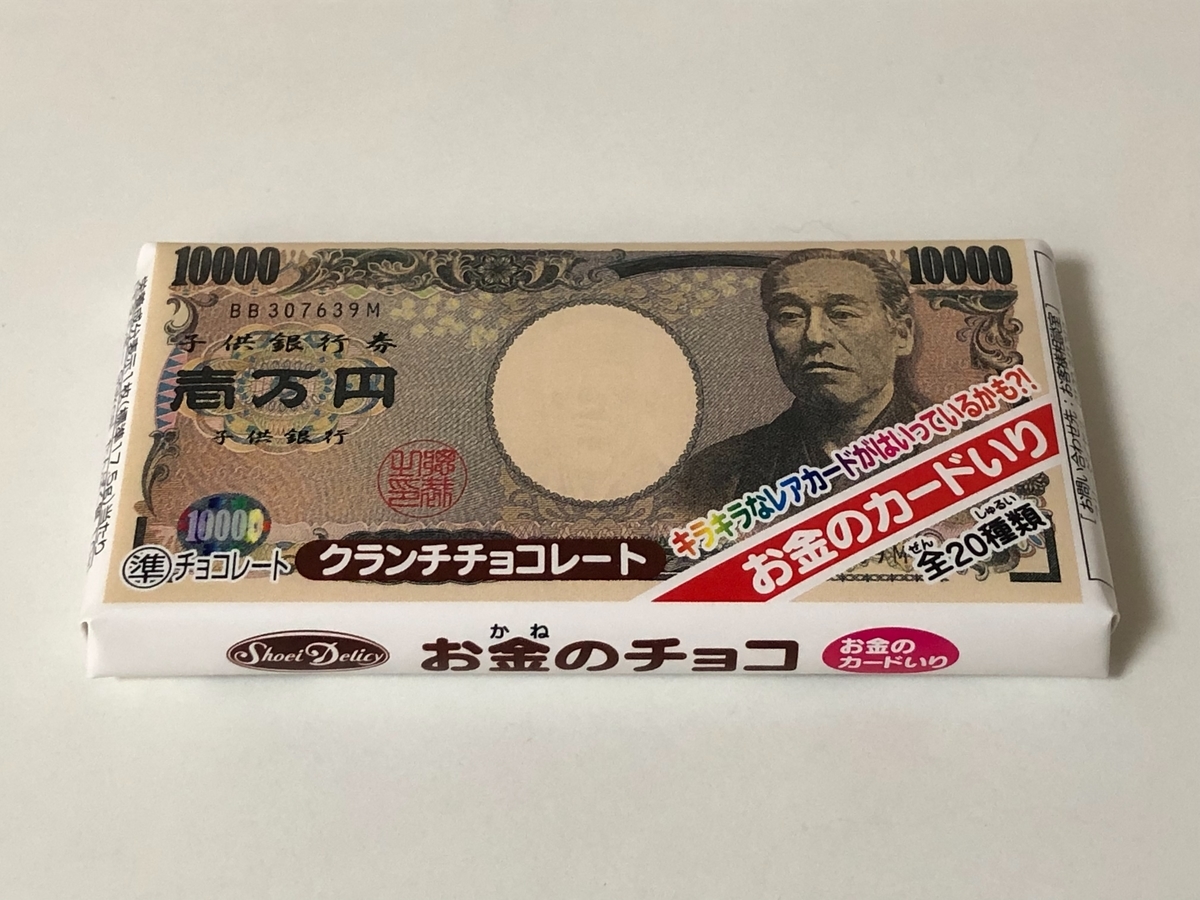 お金のチョコ - 駄菓子日和
