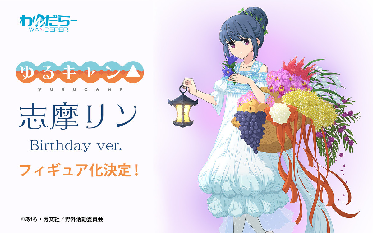 志摩リン フィギュア】『ゆるキャン△』志摩リンのバースデー