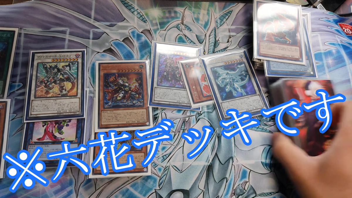遊戯王 可愛いテーマデッキを解説しよう 汎用植物族と混ぜると激強い 六花 デッキ 駄菓子屋keiちゃんの実質3畳のフィギュア部屋 フィギュアレビュー 秋葉原観光 秋葉原ランチetc 遊戯王 可愛いテーマデッキを解説しよう 汎用植物族と混ぜると激強い 六花 デッキ 駄菓子屋keiちゃんの実質3畳のフィギュア部屋 フィギュアレビュー 秋葉原観光 秋葉原ランチetc