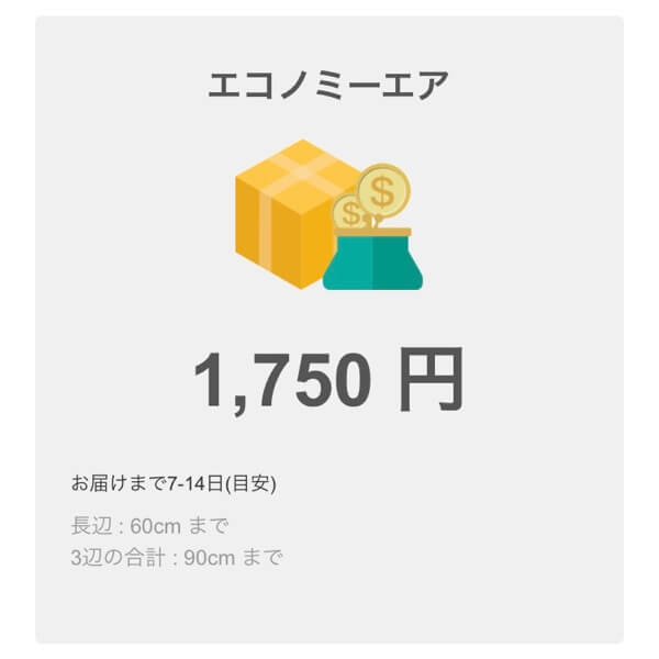 料金見積もりの結果画面(エコノミーエア)