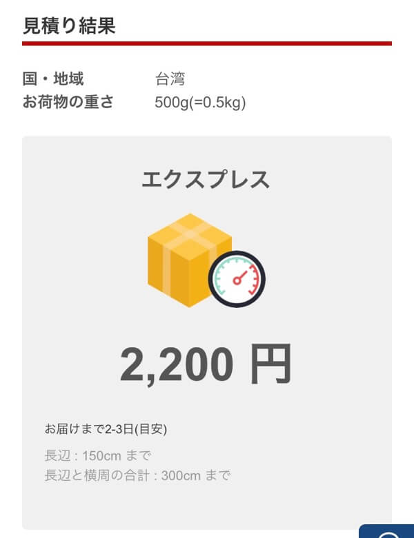 料金見積もりの結果画面(エクスプレス)