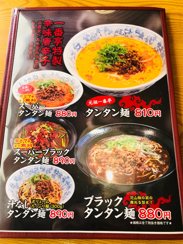 情熱タンタン麺一番亭 汁なしタンタン麺 汁なし坦々麺研究家dのブログ