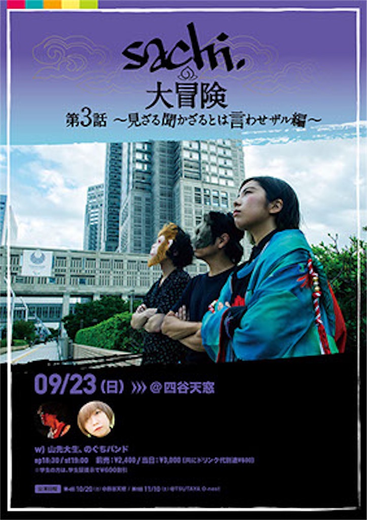Sachi の大冒険 見ざる聞かざるとは言わせザル編 Sachi 日記