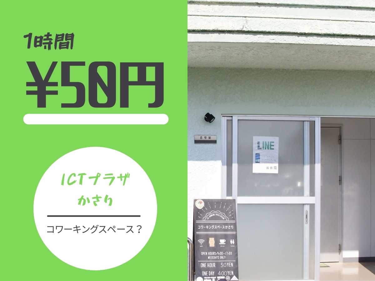 コワーキングスペース_ICTプラザかさり