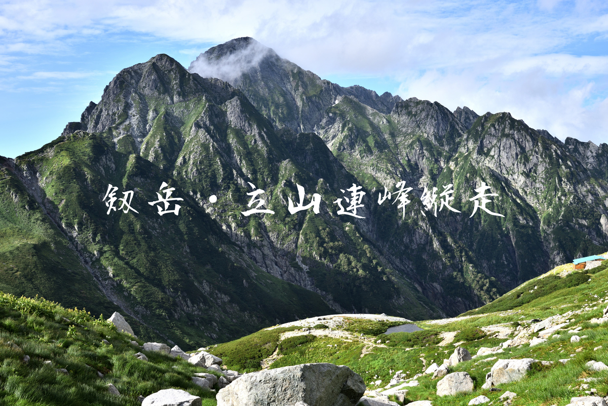 【念願】トラウマを乗り越えて(剱岳・立山連峰縦走) - Long Trail