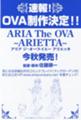 [ARIA]「ARIA The OVA ～ARIETTA～」 OVA制作決定告知（転載）