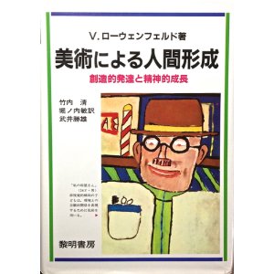 美術による人間形成 ビクター・ローウェンフェルド著 1947年
