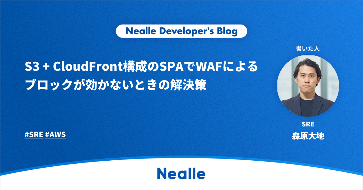 即発送 せきせいくうページ S3 + CloudFront構成のSPAでWAFによるブロックが効かないときの