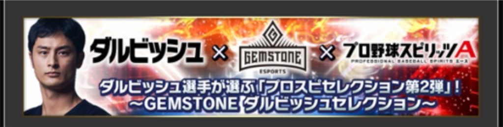 プロスピa セレクション第二弾 ダルビッシュセレクション登場選手一覧を紹介 医者の卵 の日常