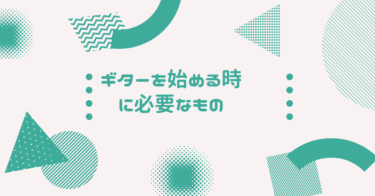 ギター初心者向け ギターを始める時に必要なもの ギタリストdの音楽日記