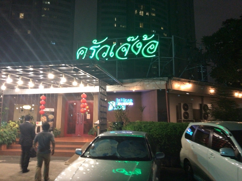 タイ料理老舗レストラン「JE NGOR（ジェーゴー）」