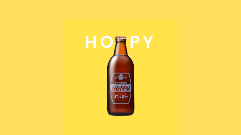 白ホッピー 黒ホッピー 赤ホッピー ホッピーの 三冷 の飲み方と種類 こわいものみたさ 白ホッピー 黒ホッピー 赤ホッピー ホッピーの 三冷 の飲み方と種類 こわいものみたさ