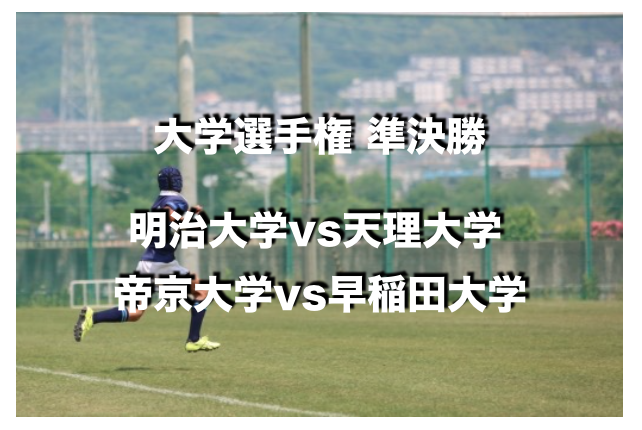 直前チェック 帝京大vs早稲田 明治大vs天理大 大学選手権 21 準決勝 大学ラグビー Com