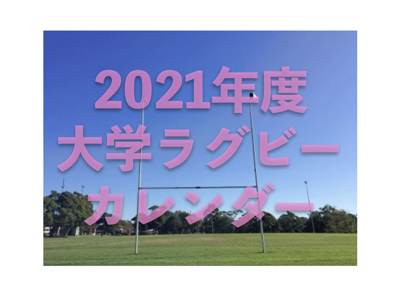 f:id:daigakurugby:20210414164054p:plain