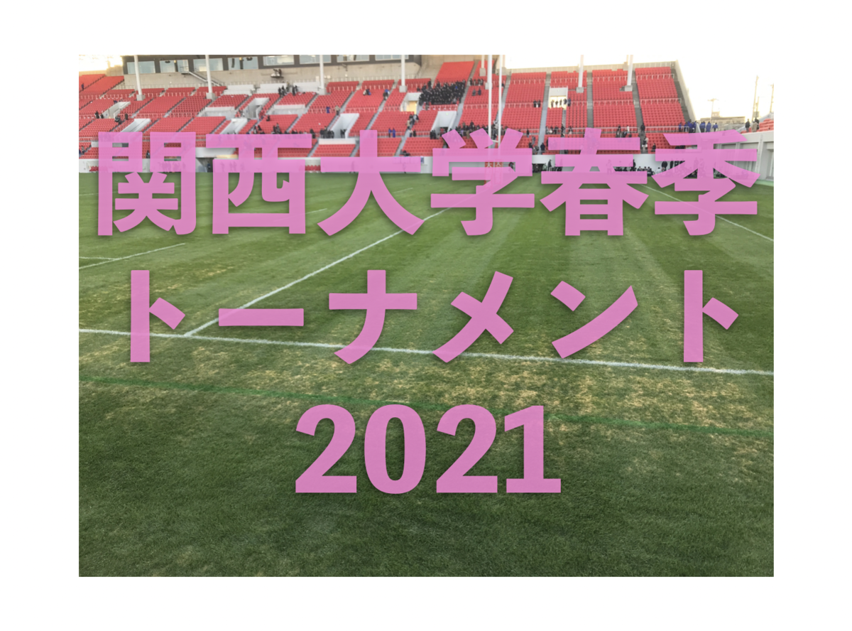 f:id:daigakurugby:20210519134827p:plain