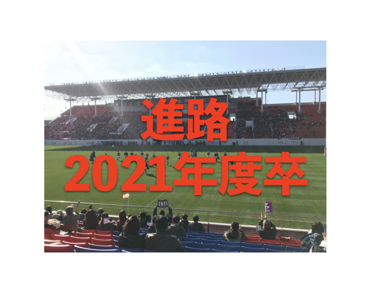 f:id:daigakurugby:20220120162001p:plain