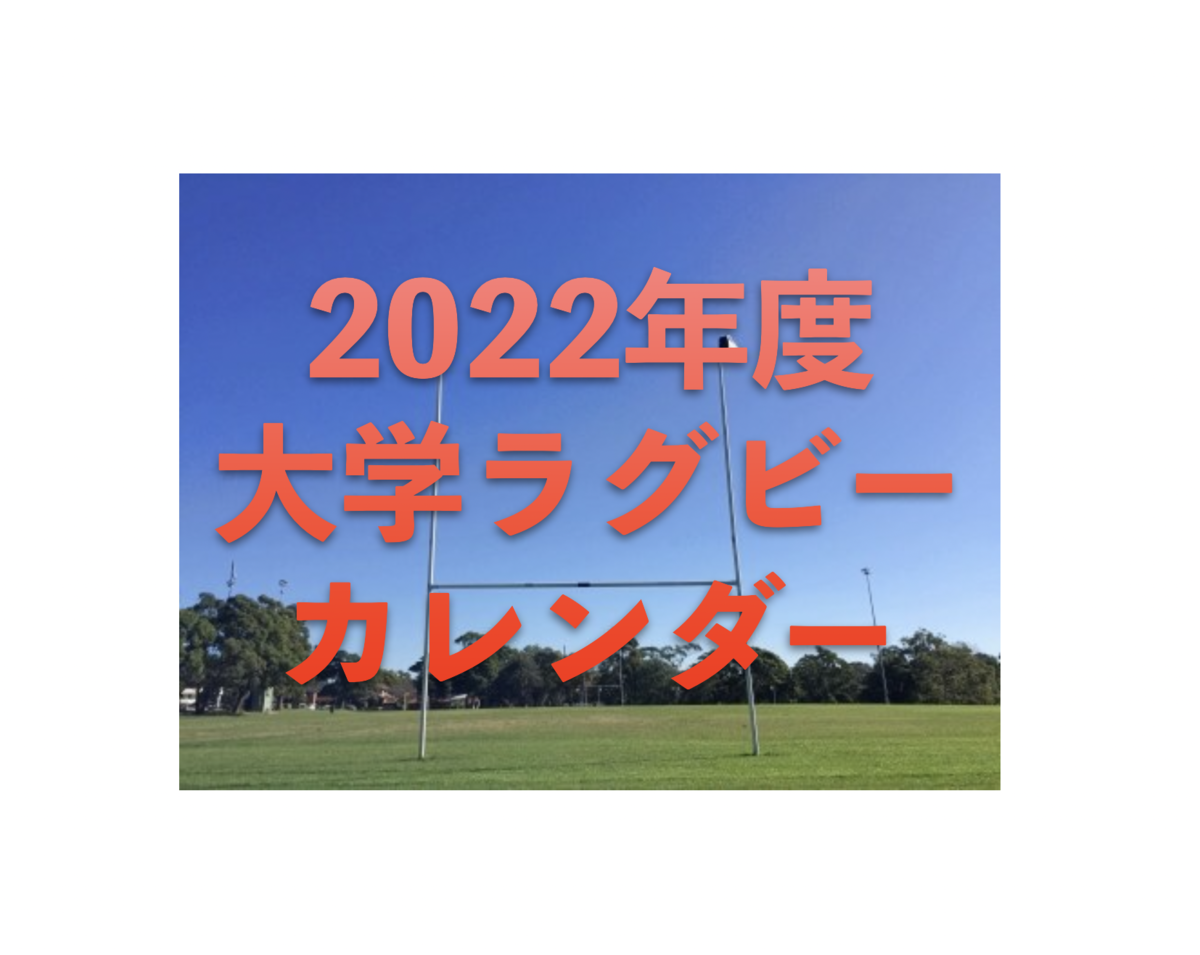 f:id:daigakurugby:20220308171859p:plain