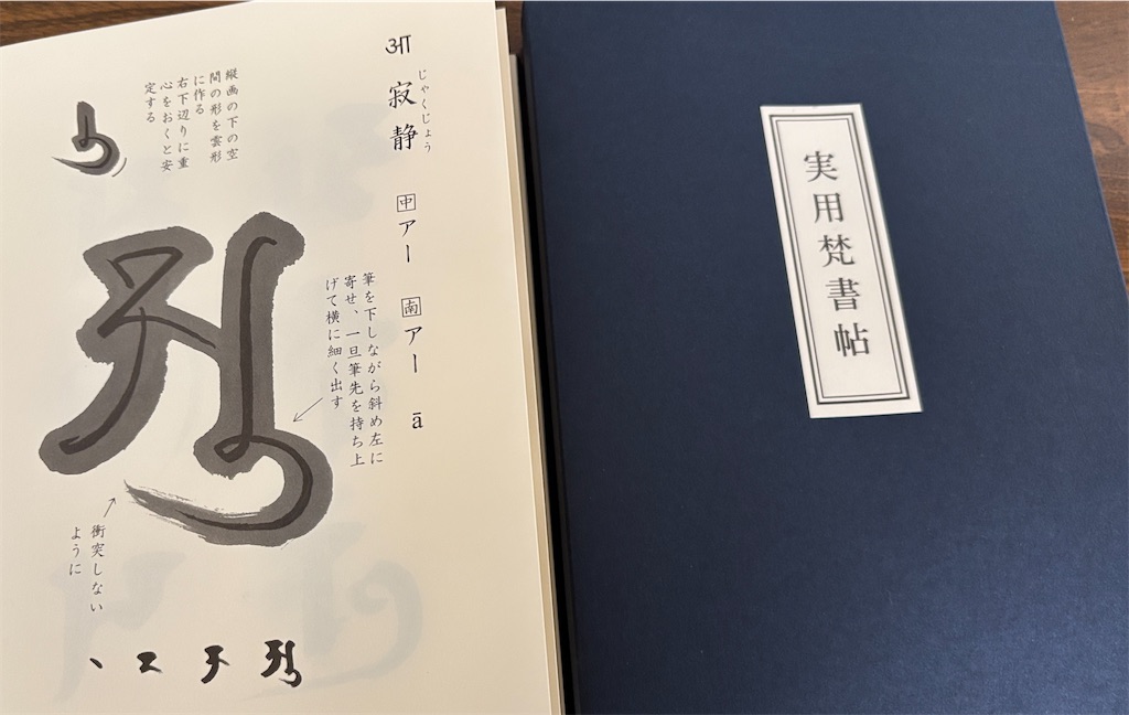 慈雲流悉曇講習令和7年度第6会 - 大悲庵のブログ