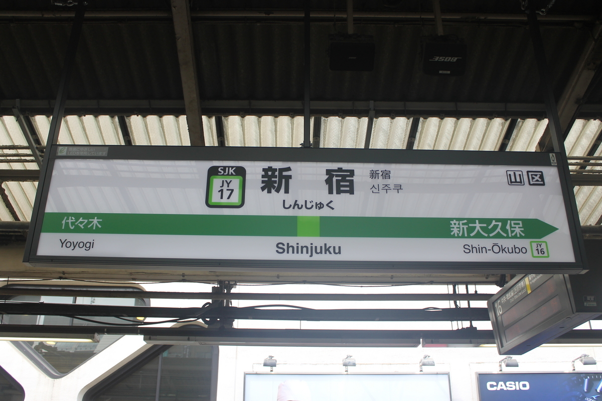 JR東日本】 山手線 - ヒダヰゴ全国駅名標写真館
