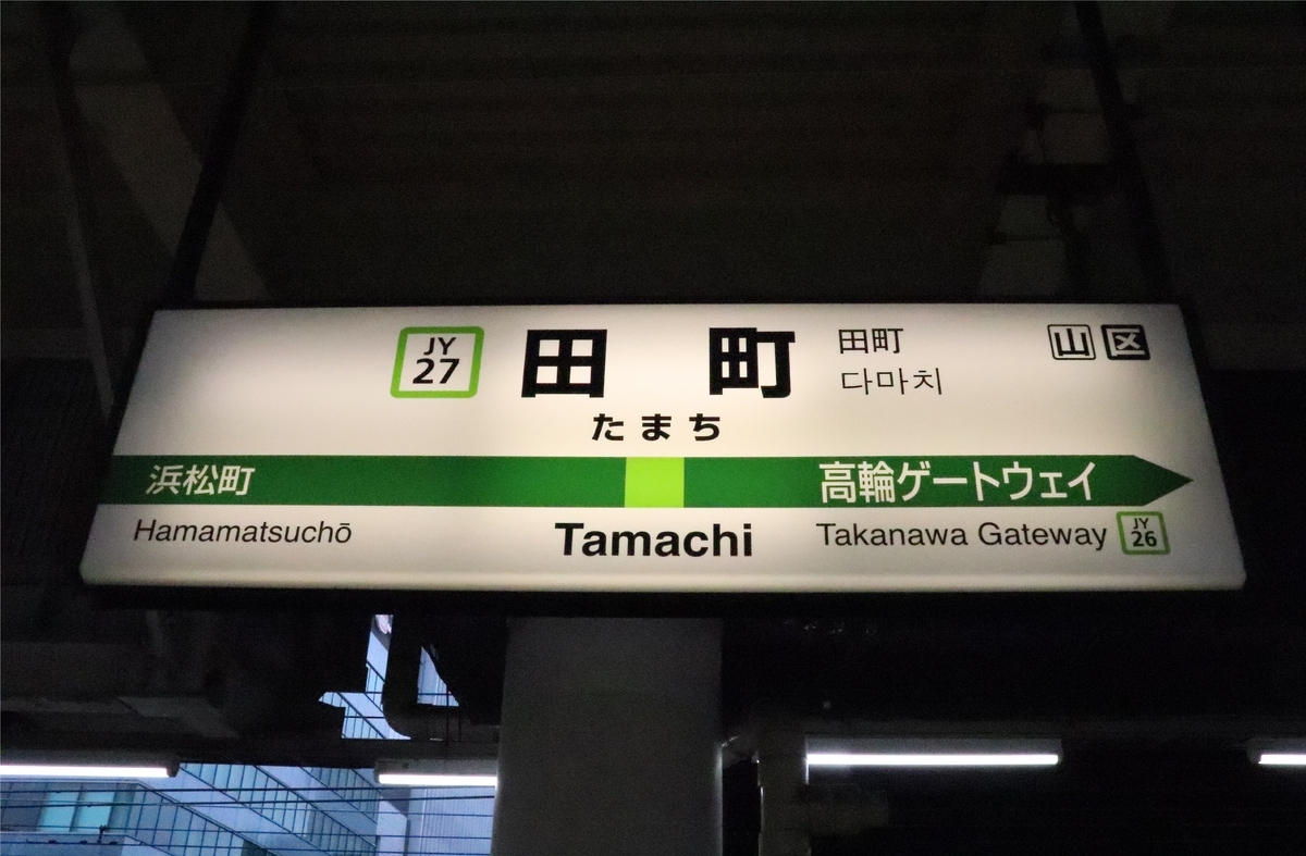 JR東日本】 山手線 - ヒダヰゴ全国駅名標写真館