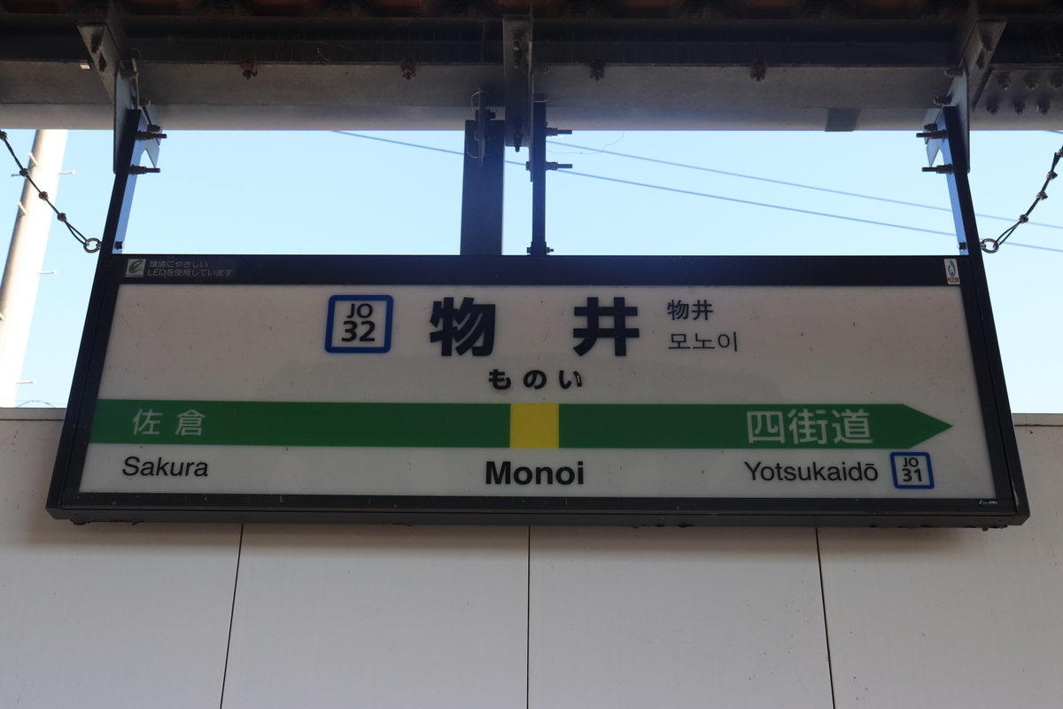 2023.10.08 【N'EX、しおさい、E217系…】総武本線モノサク（物井