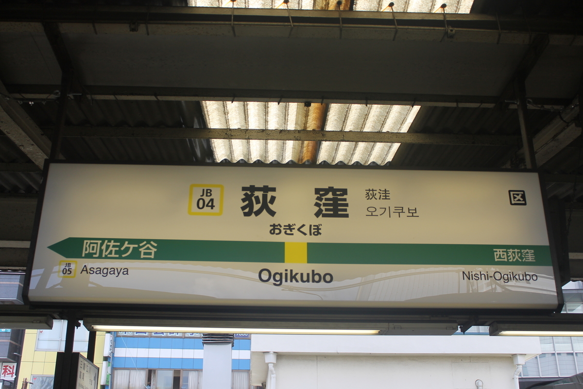 JR中央線『荻窪駅』駅名板 駅名標 鉄道コレクション - メルカリ