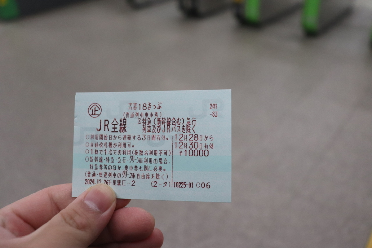 2024.12.28 【⚠️新幹線、特急、観光列車使用禁止】青春18きっぷで